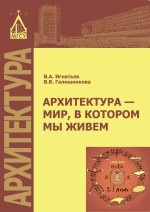 Архитектура – мир, в котором мы живем