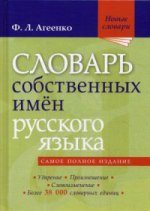 Словарь собственных имен русского языка