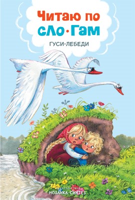 Гуси-лебеди