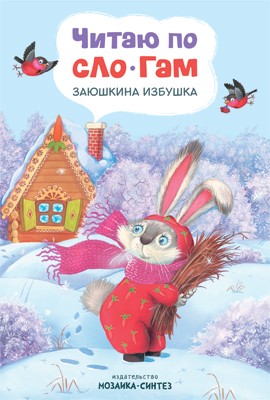 Заюшкина избушка