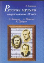 Русская музыка второй половины XXв (+CD)