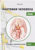 Анатомия человека.Атлас.Т.III.Учение о нерв.сист