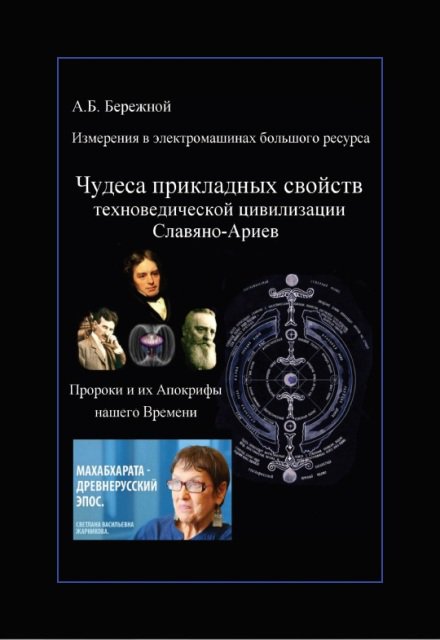 Измерения в электромашинах большого ресурса. Чудеса прикладных свойств техноведической цивилизации славяно-ариев