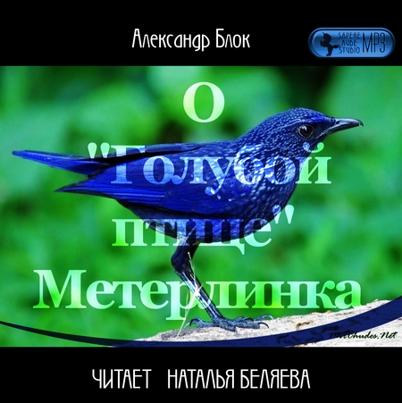 О «Голубой Птице» Метерлинка