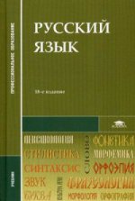 Русский язык (18-е изд., стер.) учебник