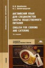 Английский язык для специалистов сферы общественного питания = English for Cooking and Catering (13-е изд., стер.) учебник