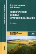Экологические основы природопользования (18-е изд., стер.) учебник