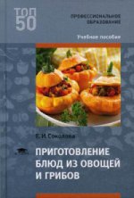 Приготовление блюд из овощей и грибов (1-е изд.) учеб. пособие