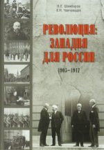 Революция; западня для России