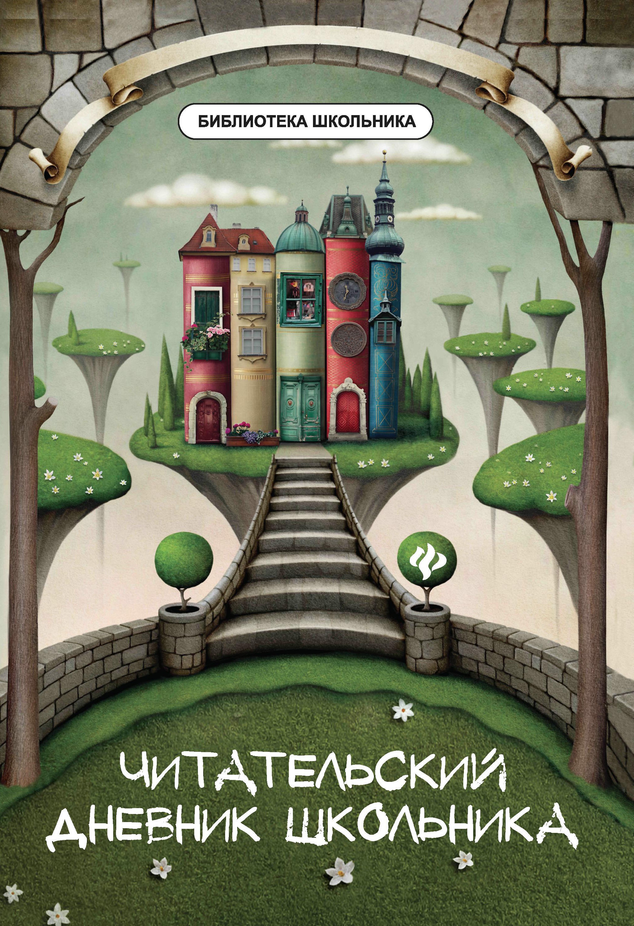Читательский дневник школьника