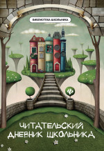 Читательский дневник школьника