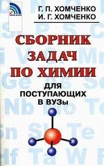 Сборник задач по химии для поступающих в ВУЗы. Гриф МО РФ