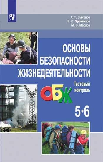 Основы безопасности жизнедеятельности 5–6 классы. Тестовый контроль. ФГОС