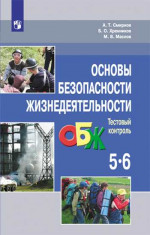 Основы безопасности жизнедеятельности 5–6 классы. Тестовый контроль. ФГОС