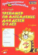 Тренажер по математике для детей 6-7лет (2-е изд)