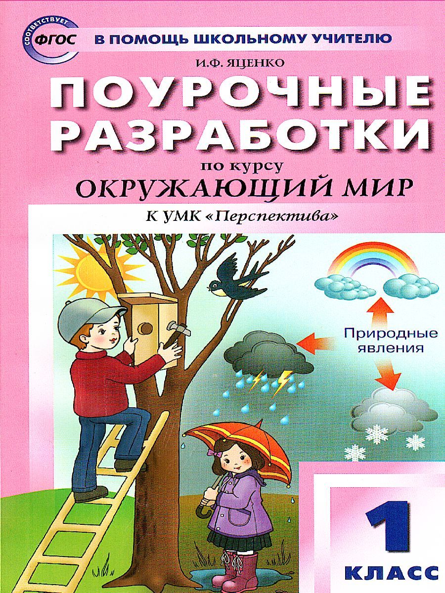 Поурочные разработки по курсу "Окружающий мир" 1 класс. К УМК Плешакова (Перспектива). ФГОС