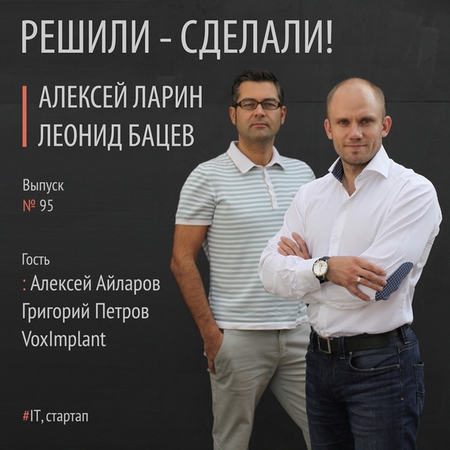 Алексей Айларов основатель компании VoxImplant и Григорий Петров технический евангелист