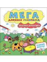 МЕГАДЛИННАЯ РАСКРАСКА. ВЕСЁЛАЯ ДЕРЕВУШКА