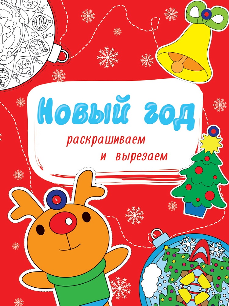 НОВОГОДНИЕ РАСКРАСКИ. НОВЫЙ ГОД. РАСКРАШИВАЕМ И ВЫРЕЗАЕМ