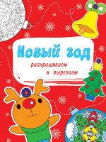 НОВОГОДНИЕ РАСКРАСКИ. НОВЫЙ ГОД. РАСКРАШИВАЕМ И ВЫРЕЗАЕМ