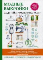 Модные выкройки для детей от рождения до 10 лет