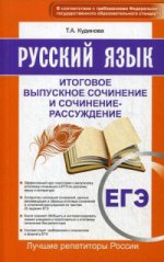 Русский язык ЕГЭ. Итоговое выпускное сочинение-рас