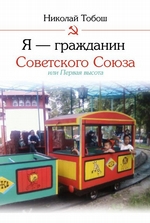 Я – гражданин Советского Союза, или Первая высота