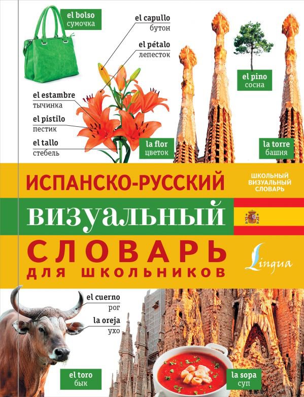 Испано-русский визуальный словарь для школьников