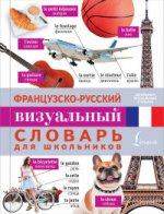 Французско-русский визуальный словарь для школьн
