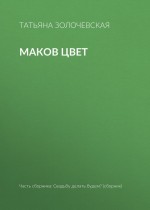 Маков цвет