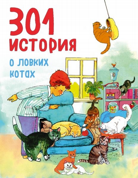 301 история о ловких котах (ил. М. Янсен)