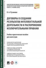 Договоры о созд.результ.интеллект.деят.и расп.мягк