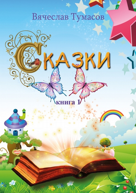 Сказки. Книга 1