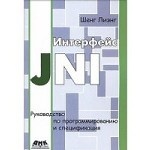 Интерфейс JNI. Руководство по программированию и спецификация