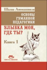 Основы гуманной педагогики Кн.1 (4 изд)
