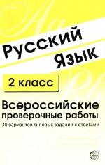 Русский язык 2 класс. Всероссийские проверочные работы 30 вариантов типовых заданий с ответами