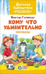 Голявкин В.В. Голявкин В. Кому что удивительно.Расск.(ДБ РОСМЭН)