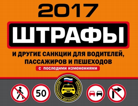 Штрафы и другие санкции для водителей, пассажиров и пешеходов (с последними изменениями на 2017 год)