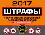 Штрафы и другие санкции для водителей, пассажиров и пешеходов (с последними изменениями на 2017 год)