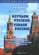 Изучаем русский, узнаем Россию: учебное пособие по развитию речи, практической стилистике и культурологии