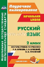 Русский язык 2 кл Бунеева (Система уроков)