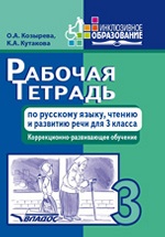 Раб. тетр. по рус.яз.,чтению и разв. речи 3кл