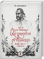 Зірки та терени козацької революції. Історія звитяг і поразок