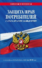 Защита прав потребителей с образцами заявлений с посл. изм. на 2018 г