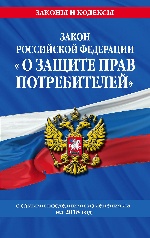 Закон РФ "О защите прав потребителей": с самыми посл. изм. на 2018 год