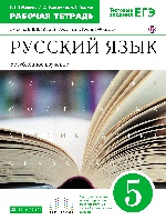 Русский язык 5кл [Р/т+ЕГЭ] угл. изуч. Вертикаль