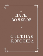 Комплект в коробке "Дары волхвов" и "Снежная королева"