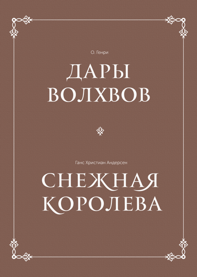 Комплект в коробке «Дары волхвов» и «Снежная королева»