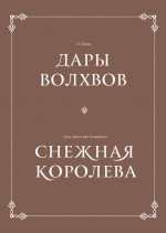 Комплект в коробке «Дары волхвов» и «Снежная королева»
