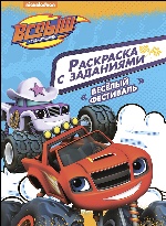 Раскраска с заданиями. Веселый фестиваль